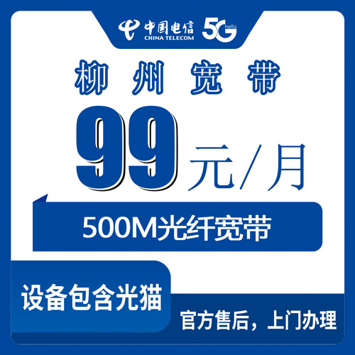 2026年10月29日广西壮族自治区柳州柳北区电信融合宽带500M实测：99元每月贵不贵，装之前先看这几条