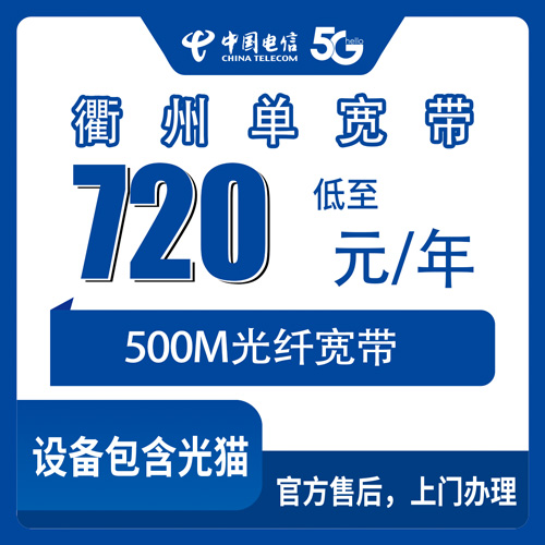 2026年10月23日浙江省衢州江山市电信500M单宽带720元包年，装之前先看这份踩坑记录