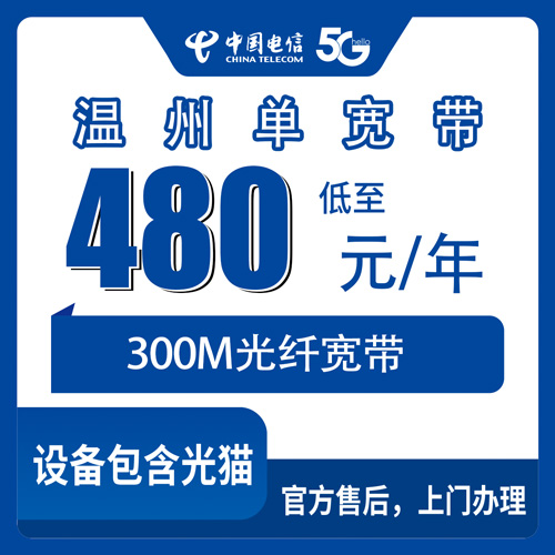 2026年10月25日浙江省温州永嘉县电信单宽带300M包年480元，装之前先把这些事弄明白