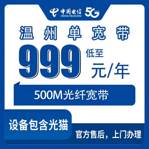 2026年10月25日温州鹿城区装电信宽带多少钱？999元包年500M单宽带实测记录