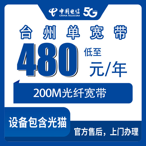 2026年10月23日浙江省台州三门县电信单宽带480包年200M，装之前我把该问的都问了一遍
