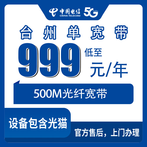 2026年10月28日浙江省台州路桥区电信单宽带999元包年500M，装之前这些事得先弄明白