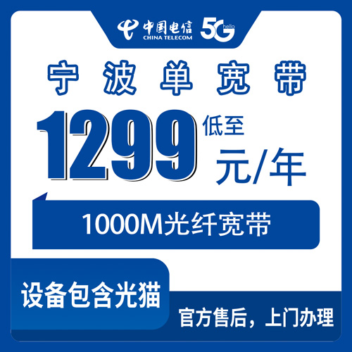2026年10月31日浙江省宁波奉化区电信1000M单宽带1299元包年，奉化装宽带前这些细节先弄明白