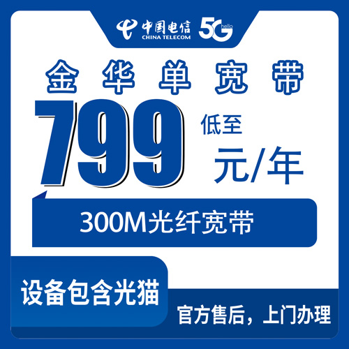 2026年10月28日浙江省金华婺城区电信单宽带799元包年300M，装之前这几个细节值得先问清楚