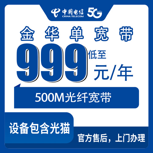 2026年10月30日浙江省金华武义县电信500M单宽带999包年，装之前这几个细节先弄明白