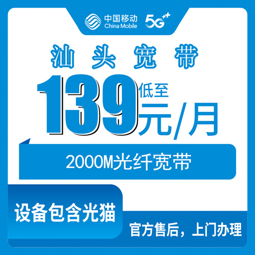 2026年10月汕头市移动融合宽带怎么选?办理时要注意哪些关键细节?