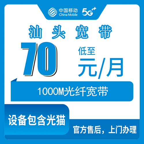 2026年10月31日广东省汕头龙湖区移动宽带70元1000M商业地址怎么装，我把跑腿过程记下来了