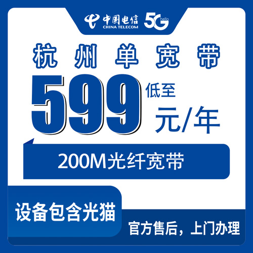 2026年10月29日浙江省杭州拱墅区电信单宽带200M实探，599元包年这笔账怎么算