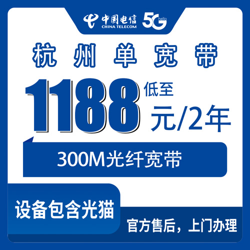 2026年10月24日浙江省杭州淳安县电信宽带怎么装？300M单宽带1188元两年这事我摸清了