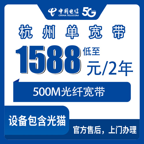 2026年10月29日浙江省杭州建德市电信单宽带500M两年1588元，装之前我把该问的都问了