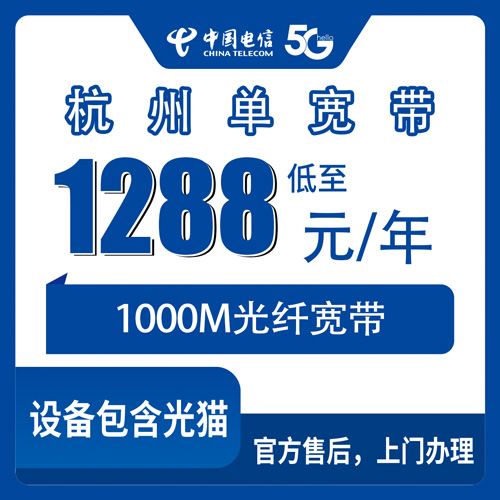 2026年10月23日浙江省杭州富阳区电信单宽带1000M包年1288元，装之前我把这些事弄明白了