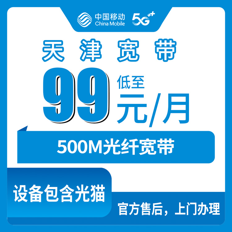 2026年10月29日天津市静海区移动融合宽带500M实测：99元档在静海装宽带，先弄清这几件事