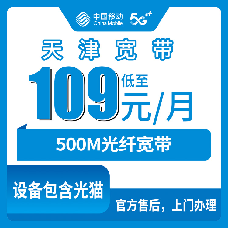 2026年10月31日天津市蓟州区移动融合宽带109元500M实测分享，装之前先把这些弄明白