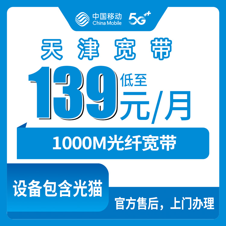 2026年10月27日天津市宁河区移动1000M融合宽带139元档实记，装之前这几笔账先算明白