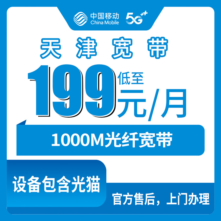 2026年10月24日天津市蓟州区移动宽带怎么装？199元1000M融合套餐帮亲戚装完的真实记录