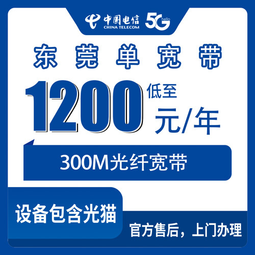 2026年10月28日广东东莞常平镇电信宽带怎么装？300M包年1200元实测记录