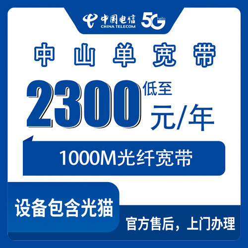 2026年10月23日广东省中山市小榄镇电信单宽带1000M多少钱一年？2300元包年真实体验和避坑记录