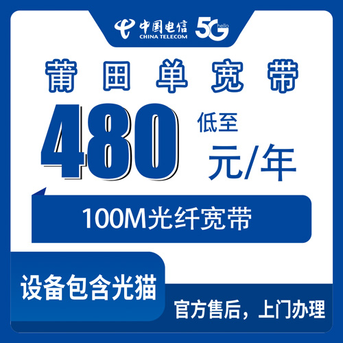 2026年10月26日福建省莆田涵江区电信单宽带480元包年100M，装之前我把这几个问题问明白了