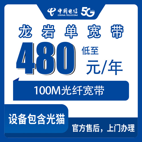 2026年10月26日福建省龙岩上杭县电信宽带480元包年100M，装之前我把这几个问题都问清楚了