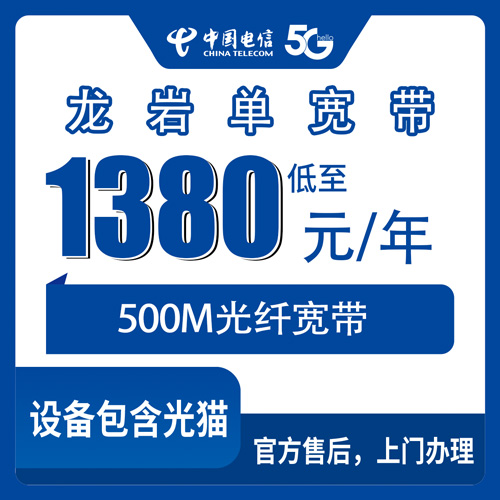 2026年10月28日福建省龙岩上杭县电信500M单宽带1380元包年，装之前把这些弄清楚