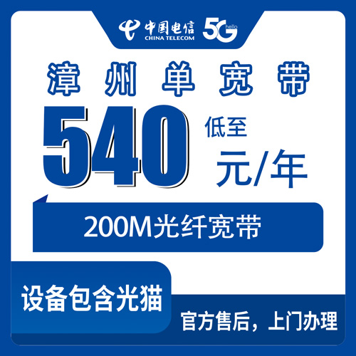 2026年10月28日福建省漳州芗城区电信单宽带200M包年540元，装之前这些事得先弄清楚