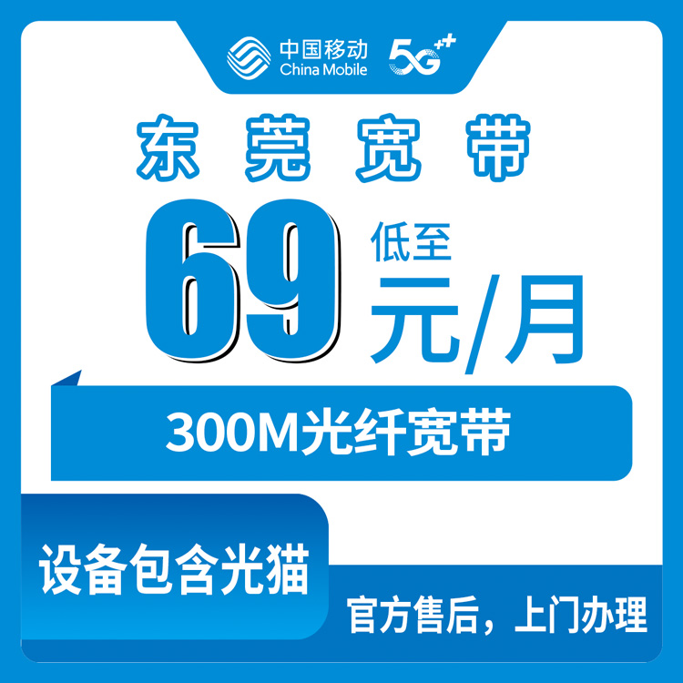 2026年10月21日东莞市塘厦镇移动融合宽带69元300M，装之前先看看这些细节