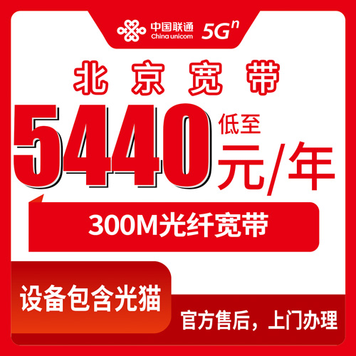 2026年10月25日北京市海淀区联通融合宽带300M资费详解，5440元五年适合哪类住户