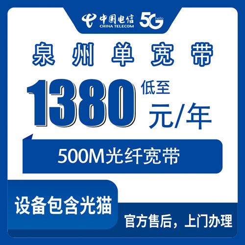 2026年10月30日福建省泉州德化县电信500M单宽带多少钱？1380包年这笔账我帮你算明白