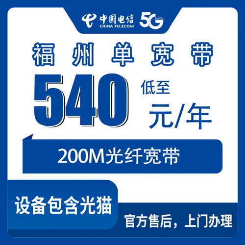 2026年10月30日福建省福州平潭县电信单宽带200M包年540元，装之前先看这份实测记录