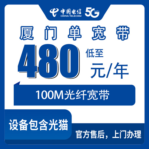 2026年10月31日福建厦门湖里区电信单宽带480元包年100M怎么样？办之前先把这些弄清楚