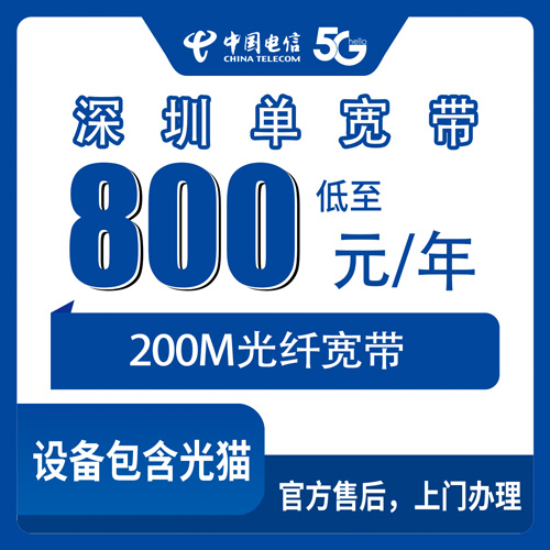 2026年10月25日广东省深圳宝安区电信单宽带800元包年200M，装之前我把这些坑先踩了一遍