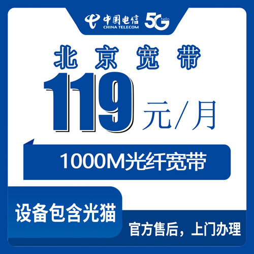 2026年10月29日北京市延庆区电信1000M融合宽带，119元一个月到底装不装得明白