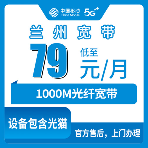 2026年10月25日甘肃省兰州皋兰县移动融合宽带79元1000M实测，装之前这几点得问清楚