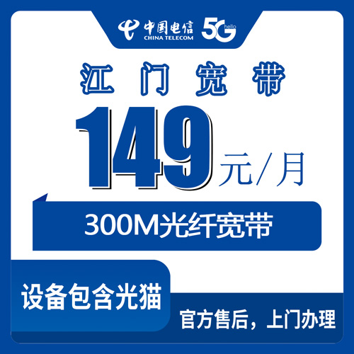 2026年10月23日广东省江门市蓬江区电信宽带办理实录：149元300M融合套餐装之前先弄明白这几件事