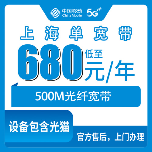 2026年10月31日上海市虹口区移动单宽带安装前必看，500M包年这笔账先算清楚