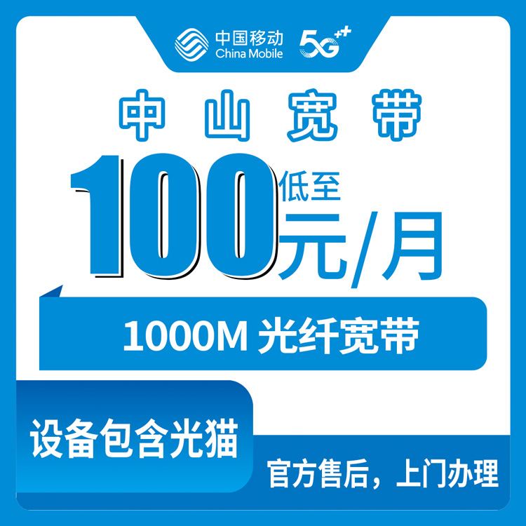 2026年10月23日广东省中山市南朗镇移动融合宽带1000M实测，100元/月两年账算给你听