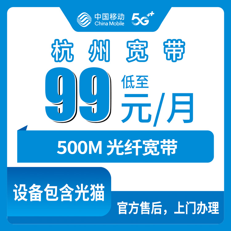 2026年10月29日浙江省杭州上城区移动融合宽带99元500M，上城区装宽带前先算清这几笔账