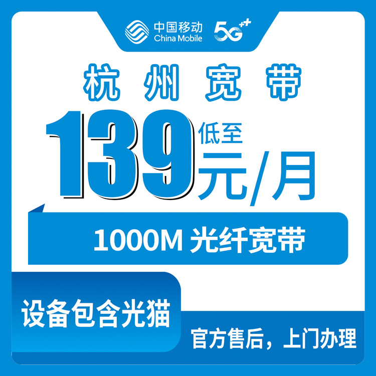 2026年10月28日浙江省杭州临安区移动融合宽带139元1000M，装之前我把这些坑先替你看了一遍