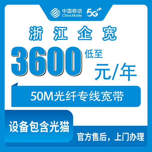 2026年10月28日浙江省台州市移动企业宽带50M专线3600元包年，装之前这些事得弄明白
