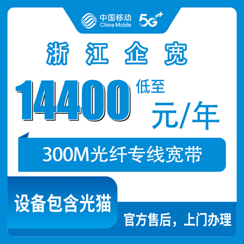 2026年10月23日浙江省嘉兴市移动企业宽带300M专线办理前必看，资费、覆盖和踩坑记录