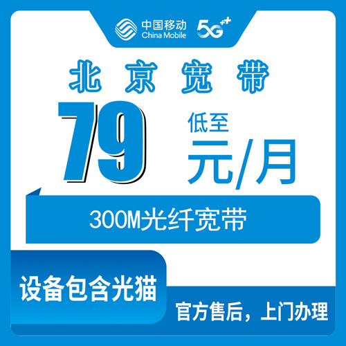 2026年10月24日北京市东城区移动融合宽带79元300M实测，装之前这些事得问明白