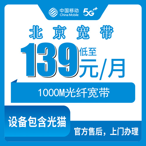 2026年10月31日北京市大兴区移动融合宽带139元1000M，装之前我把这些实情捋了一遍