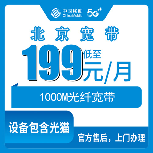 2026年10月23日北京市门头沟区移动融合宽带1000M资费拆解，199元一个月到底装了啥