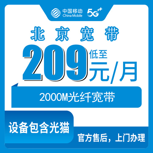 2026年10月30日北京市石景山区移动融合宽带2000M套餐资费实测，209元一个月到底包含什么