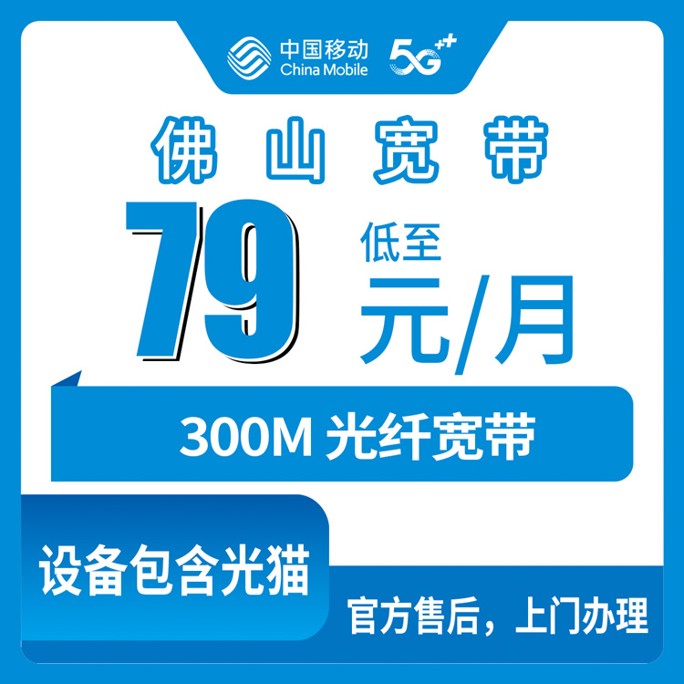 2026年10月佛山高明区移动宽带79元300M套餐怎么选，聊聊我这几年装宽带的真实经历