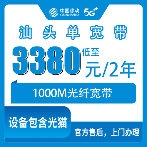 2026年10月26日广东省汕头南澳县移动宽带多少钱？1000M单宽带3380元两年，装之前先看这篇
