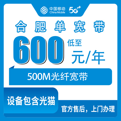 2026年10月合肥市移动单宽带申请避坑攻略
