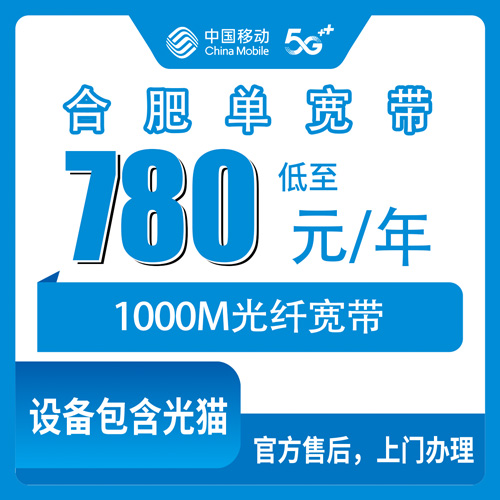 2026年10月26日安徽省合肥包河区移动1000M单宽带780元包年，装之前这些事得弄明白