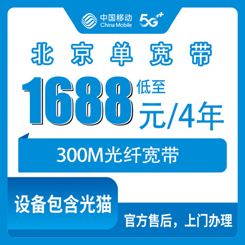 2026年10月28日北京市石景山区移动300M单宽带资费拆解，1688元四年这套餐适合谁