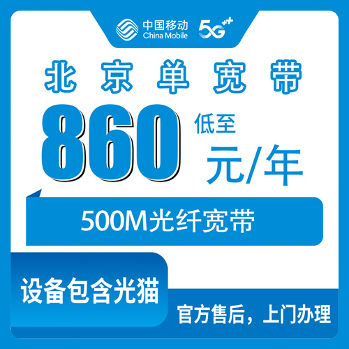 2026年10月30日北京市西城区装移动单宽带，500M包年860元这个档位，办之前先弄明白几件事